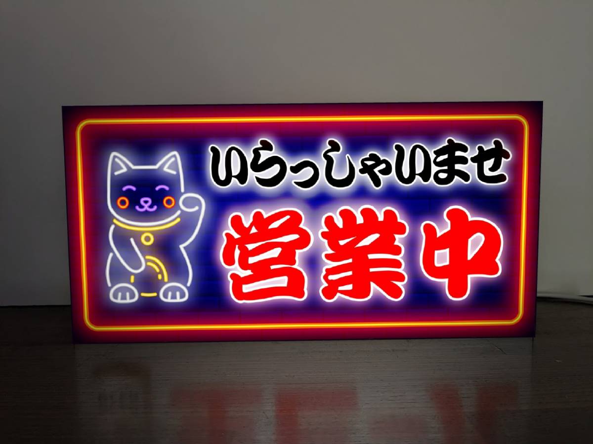 Lサイズ】まねきねこ 招き猫 猫 営業中 オープン 開店 ネオン系 商店