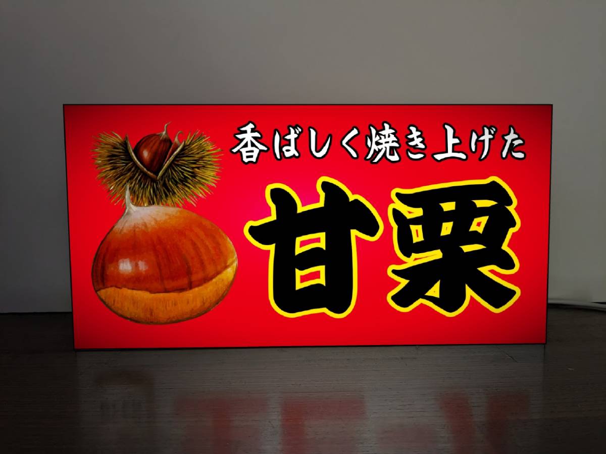 【Lサイズ】あまぐり 甘栗 天津甘栗 お菓子 スイーツ モンブラン 昭和レトロ サイン ランプ 看板 置物 雑貨 ライトBOX 電飾看板 電光看板_画像2