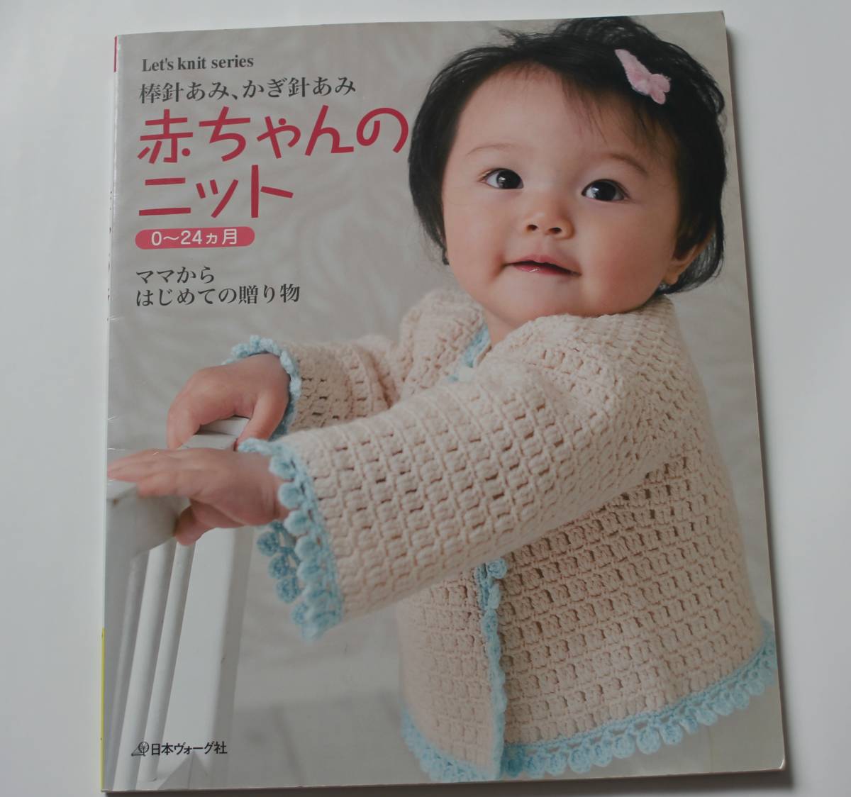 赤ちゃんのニット　0～24か月　ママからはじめての贈り物　棒針編み、かぎ針編み　ベビードレス、帽子、靴下　中古本　ハンドメイド　NO.15_画像1