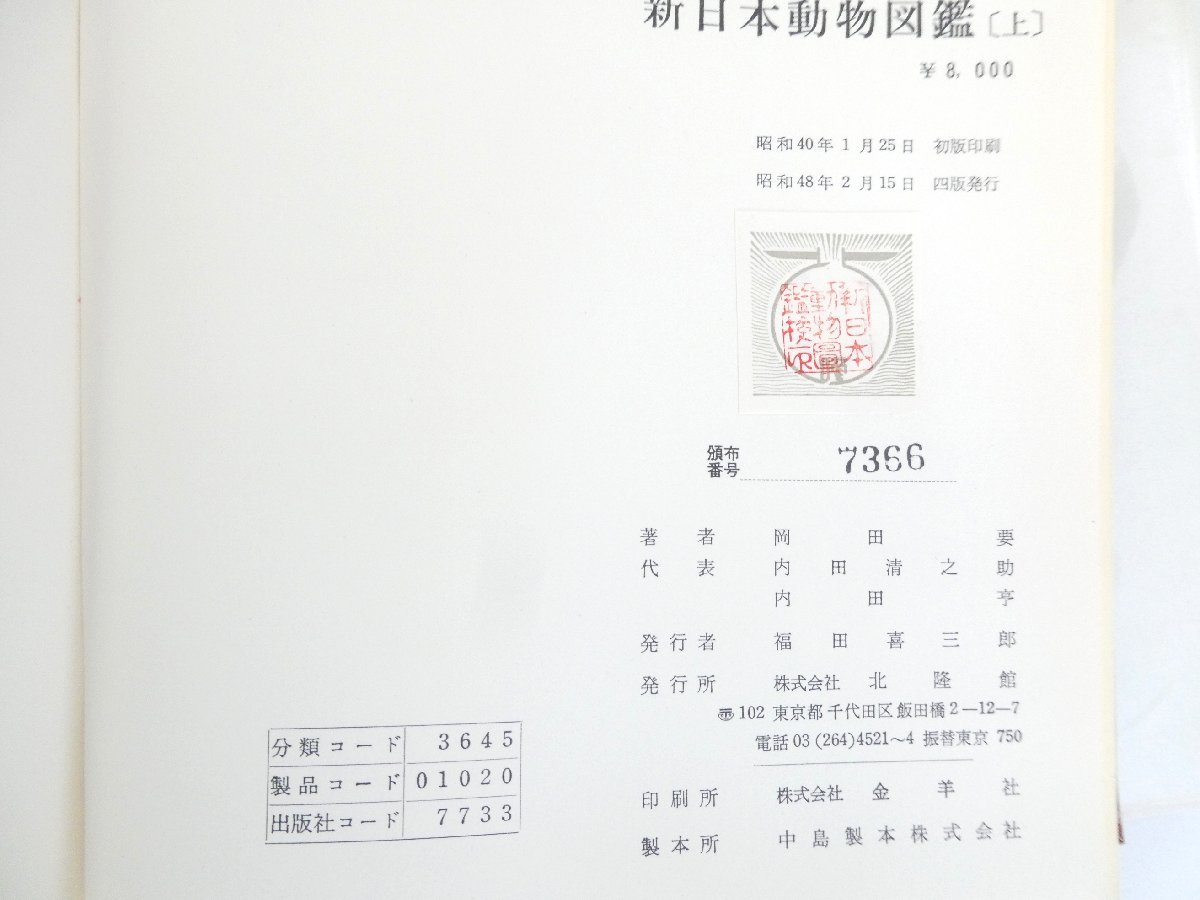 □ (60) 新日本動物図鑑 上・中・下 全3巻セット 北隆館 岡田要 内田