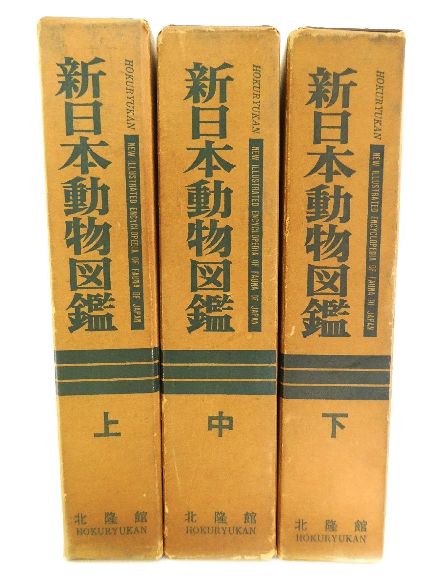 新日本動物図鑑 下巻-