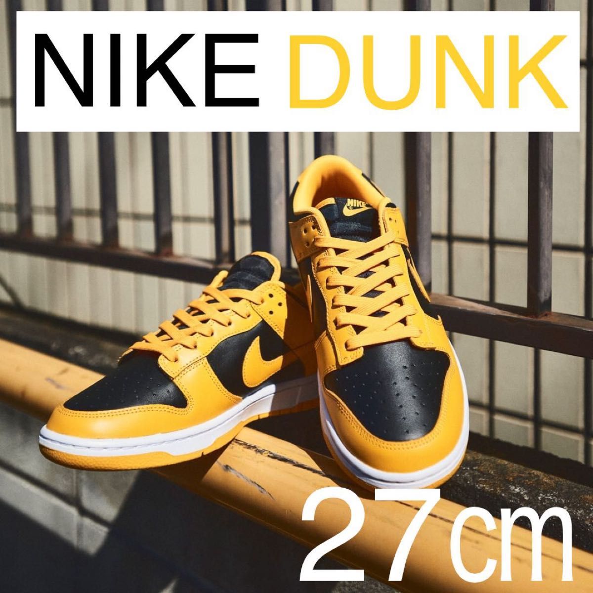 NIKE DUNK LOW ナイキ ダンク ロー ブラック/イエロー