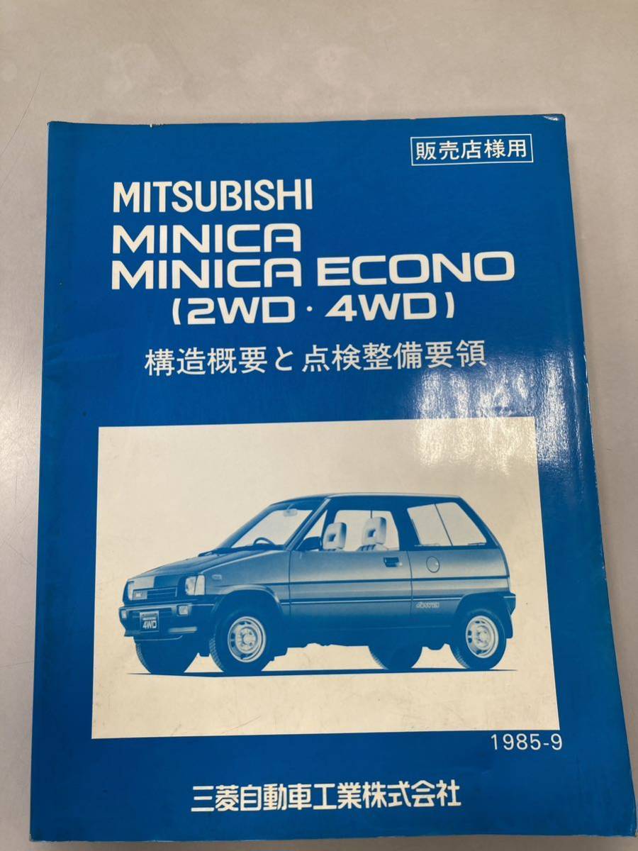 三菱 ミニカ エコノ 2WD 4WD構造概要と点検整備要領 カタログ MITSUBISHI MINICA ECONO 当時物 サービスマニュアル 整備書 旧車 1985 Yahoo!フリマ（旧）