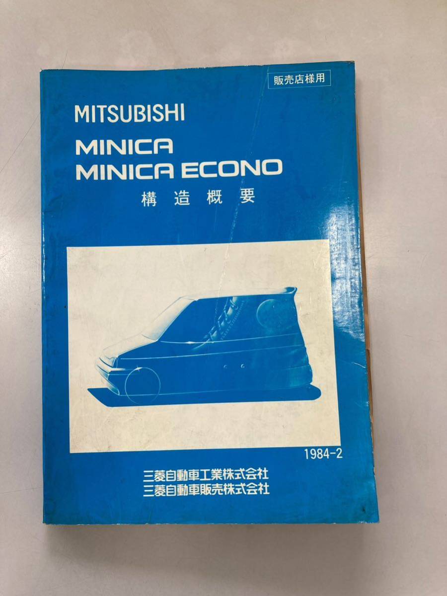 Mitsubishi Minica Econo Структура наброски каталога Mitsubishi Minica Econo в то время Руководство по обслуживанию.