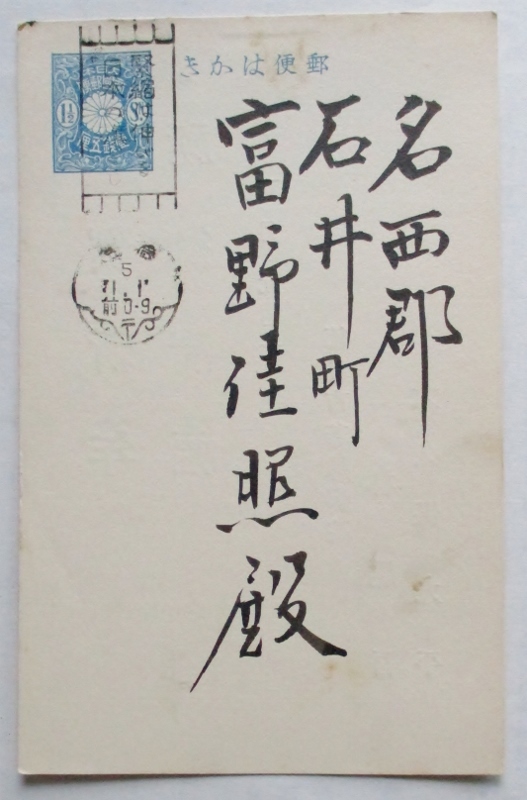 ※機械標語印、緊縮は伸びる日本の旗じるし/M (徳島・昭和5年消印)　徳島市若林病院→名西郡石井町・富野佳照あて、青分銅はがき　医師間品_徳島市若林病院→名西郡石井町・富野佳照