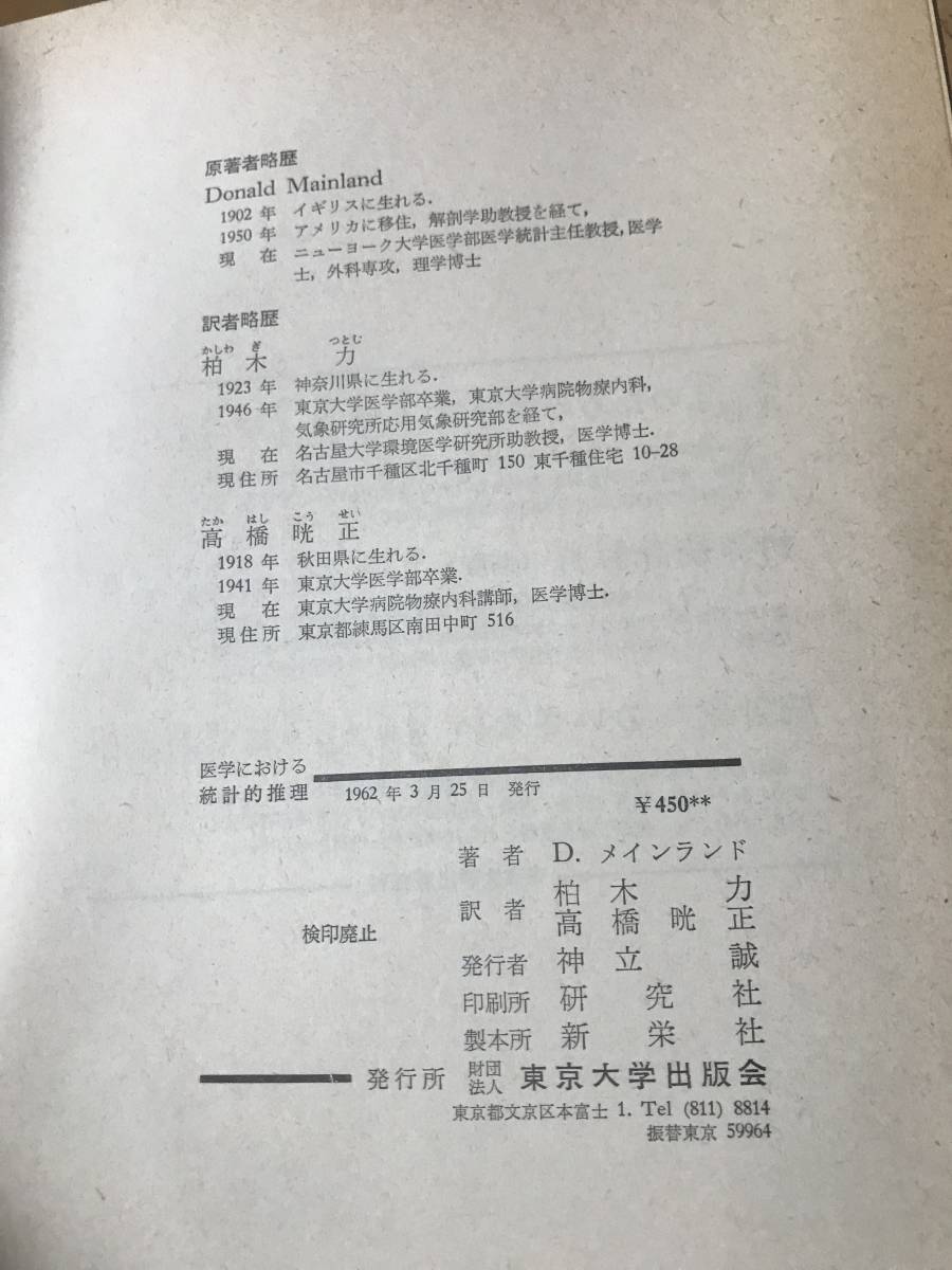 Ｄ．メインランド 医学における統計的推理/増山元三郎 監修・柏木力 高橋晄正 訳/東京大学出版会_画像8