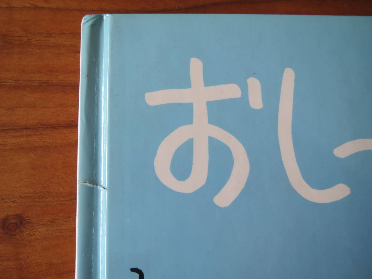 絵本 おしっこの研究 柳生弦一郎 たくさんのふしぎ傑作集 福音館書店