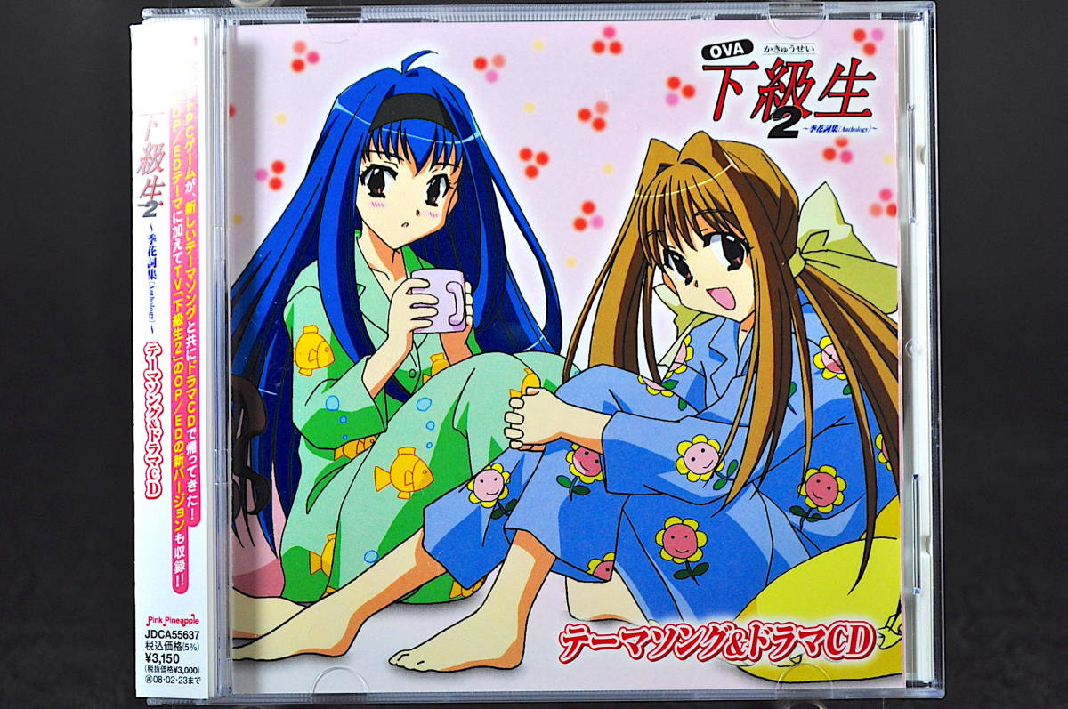 ◎ CD 帯付き 下級生2 季花詩集(Anthology) テーマソング ◎ CD 帯付き 下級生2 季花詩集(Anthology) テーマソング