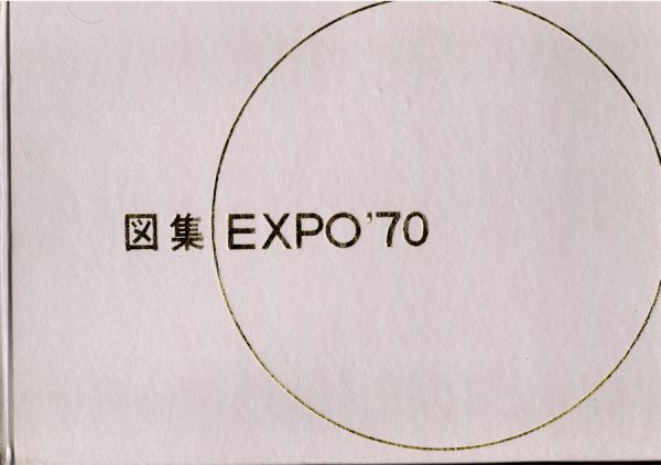 売り切れ必至！ 図集 EXPO'70 大阪万博 1970年 万国博覧会 建築 図面集