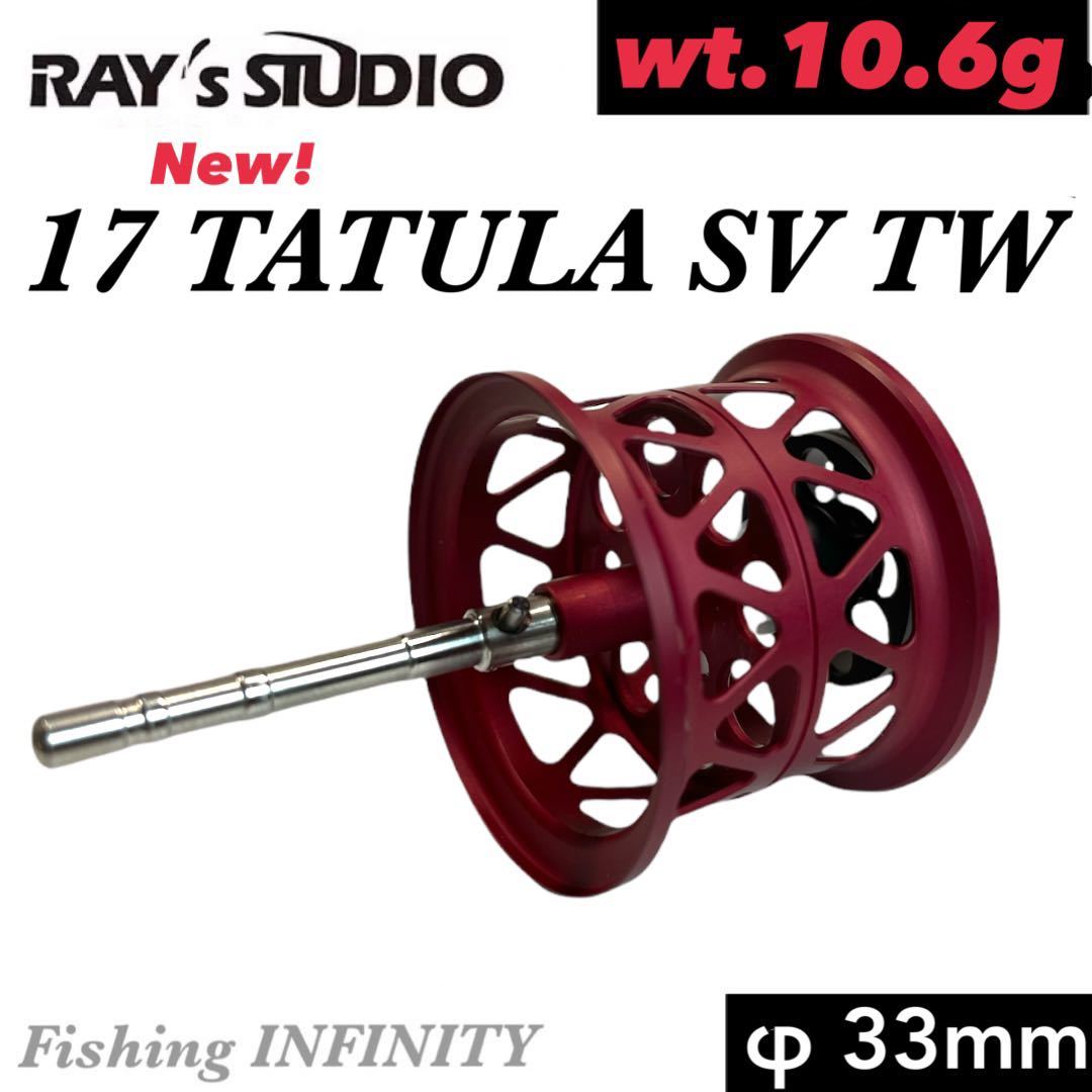 レイズスタジオ RAY's STUDIO 17 タトゥーラ TATULA SV TW 適合 ベイトフィネス スプール 赤 φ33mm_画像1