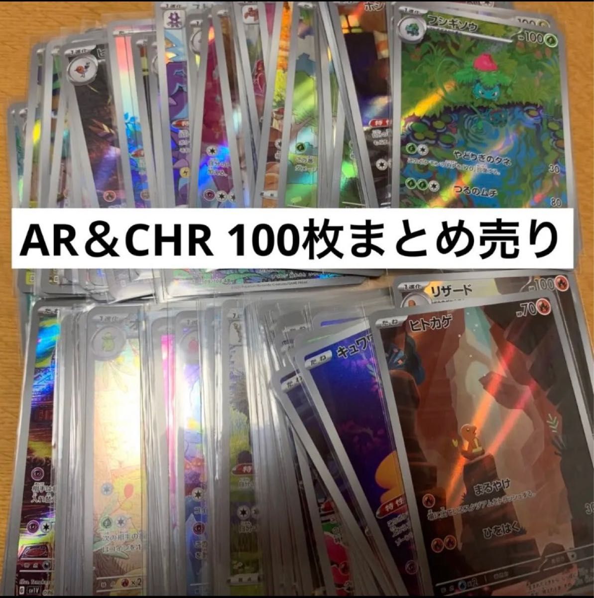 ポケカ ポケモンカード AR&CHR 100枚まとめ売り⑥
