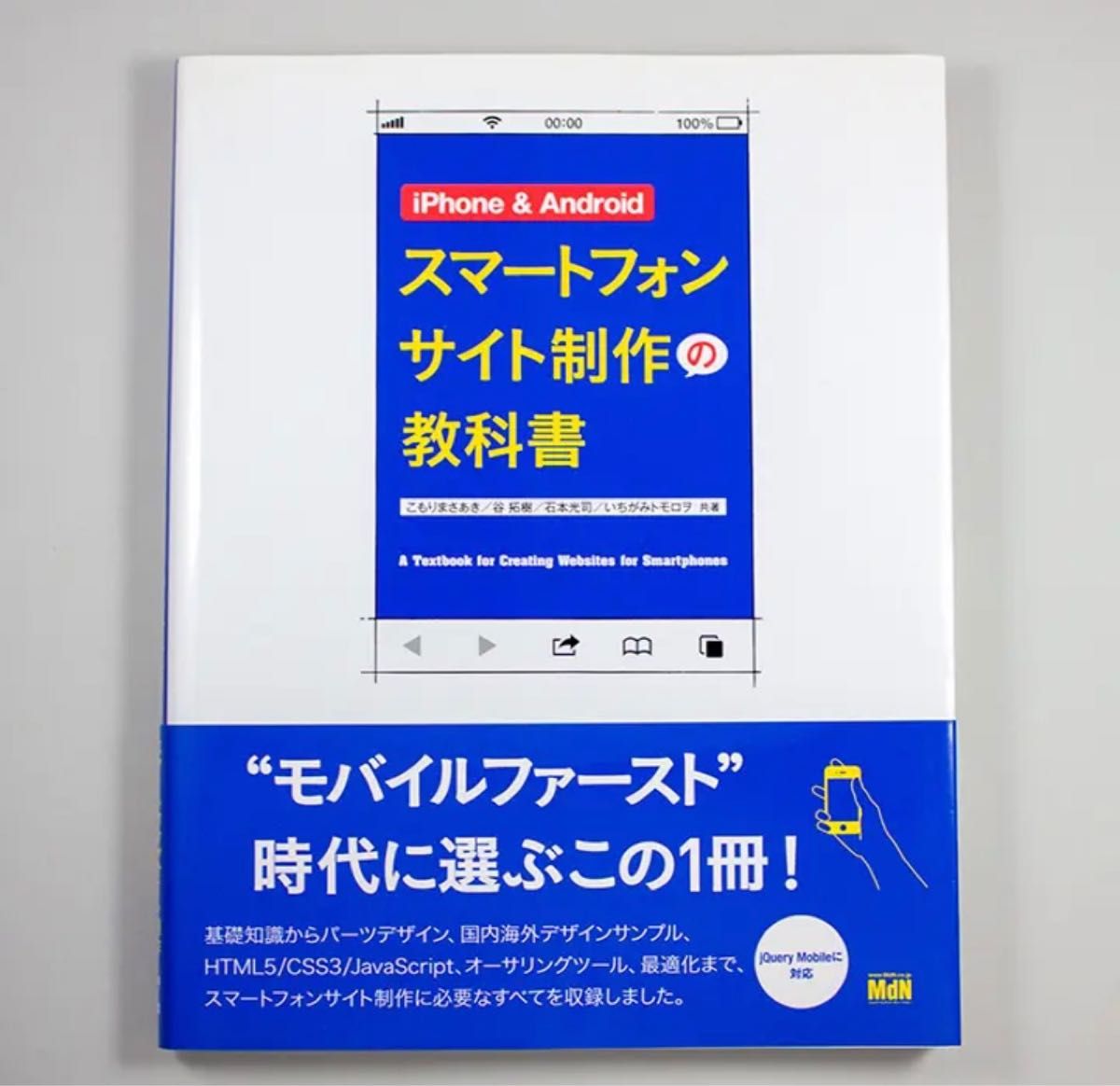iPhone & Androidスマートフォンサイト制作の教科書
