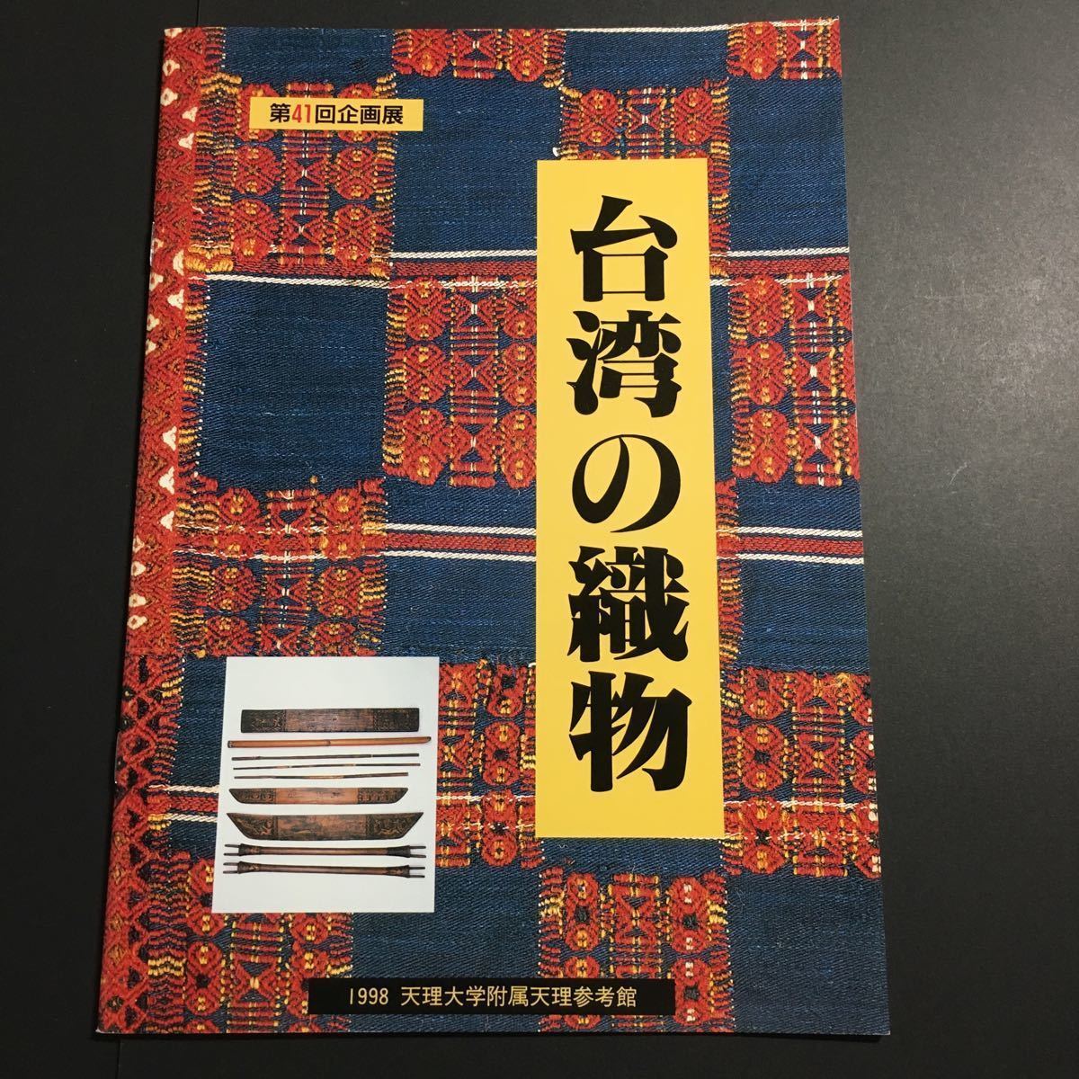 台湾の織物 図録 パイワン族 プユマ族 ブヌン族 サイシャット族 台湾の織物 図録 パイワン族 プユマ族 ブヌン族 サイシャット族