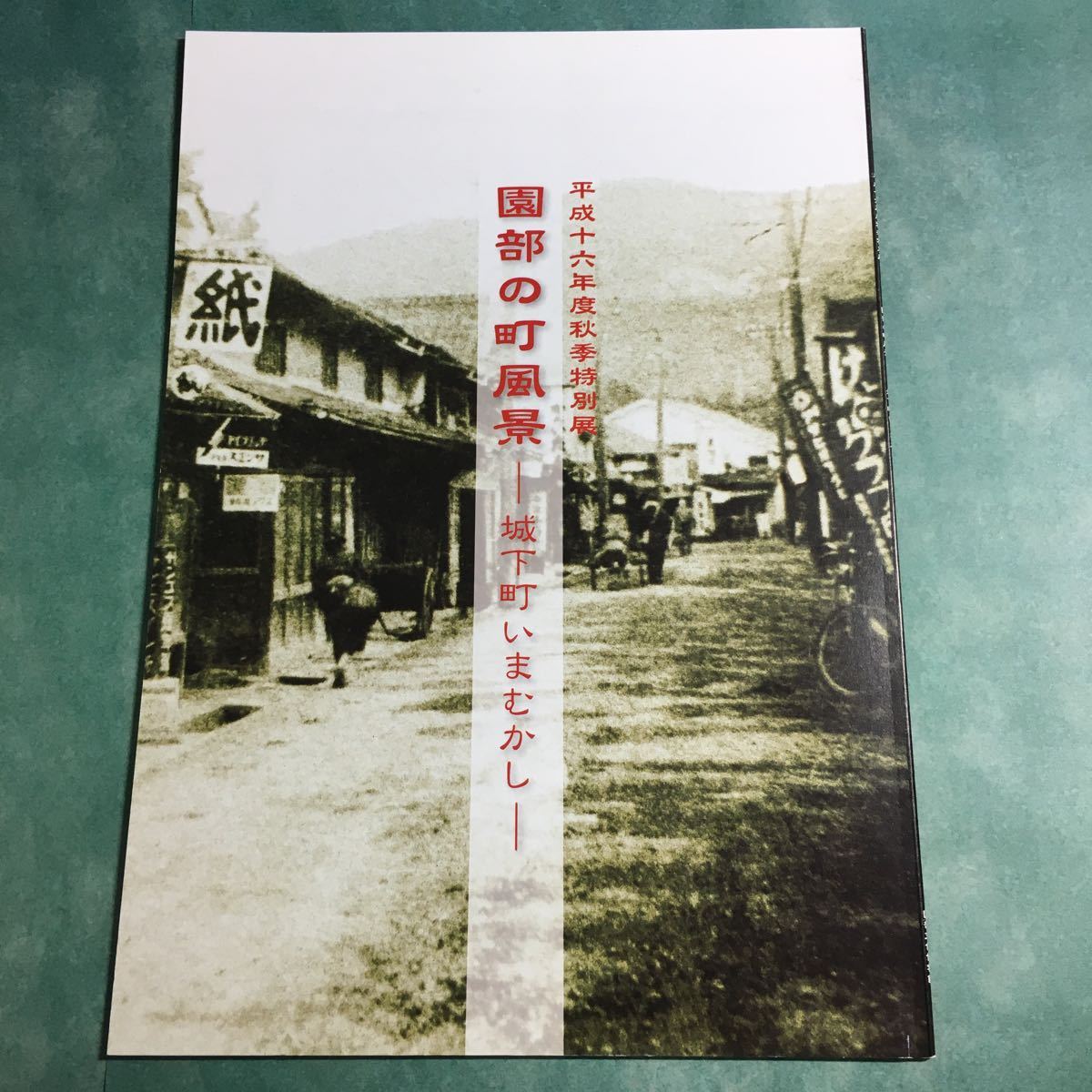 【送料無料】園部の町風景 城下町いまむかし 図録 * 園部城絵図 建設 機能 構造 町家 住人 生活 経済 城下町の成立から現在までの歴史