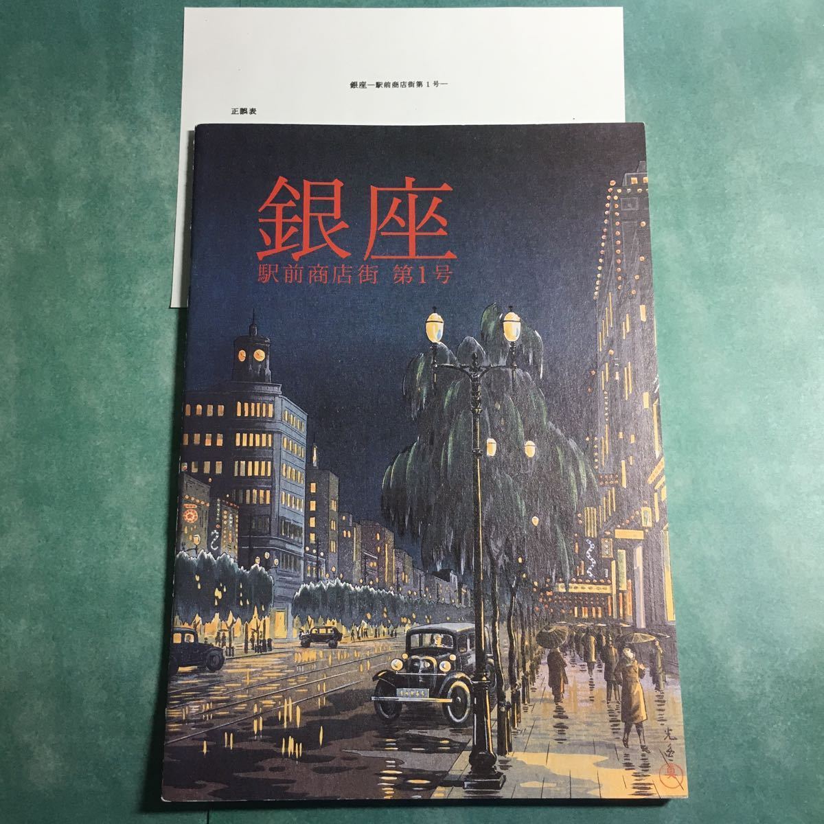 【送料無料】銀座 駅前商店街 第1号 図録 * 銀座煉瓦街 瓦斯燈 銀座通り 鉄道馬車 新橋ステーション 新橋停車場 東京駅の開業 資生堂 歴史