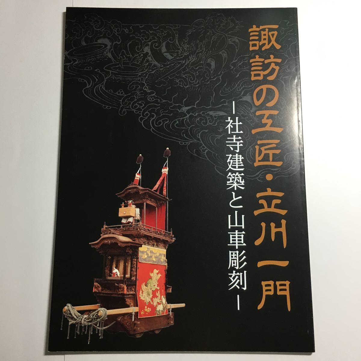 【送料無料】図録 諏訪の工匠・立川一門 社寺建築と山車彫刻 * 宮大工 立川家系図 彫刻下絵 諏訪大社 彫師 脇障子 力神車 龍 天女 壇箱_画像1