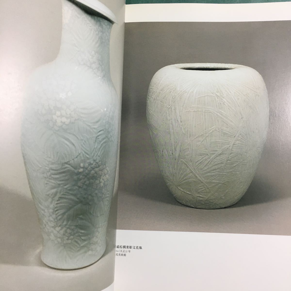 【送料無料】没後40年 板谷波山 その人と芸術 展 図録 * 陶芸家 焼き物 焼きもの 花瓶 香炉 茶碗 水差 皿 壺