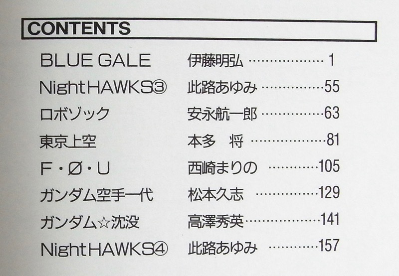 【ガンダムジェネレーション4初版】ザブングル:伊藤明弘 ガンダム:此路あゆみ 安永航一郎 西崎まりの 松本久志 高沢秀英 ダンバイン:本多将_画像2