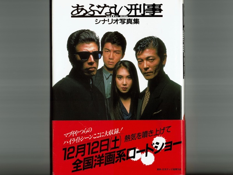 映画第1作目】あぶない刑事 シナリオ写真集 帯付/舘ひろし 柴田恭兵