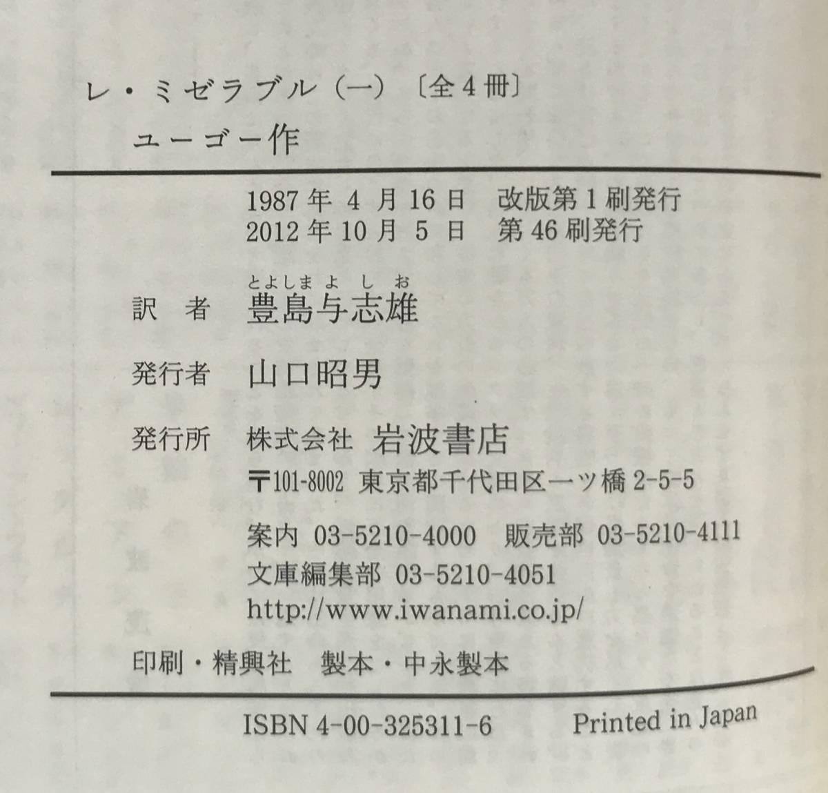 レ・ミゼラブル　ユーゴ―/作　豊島与志雄/l訳　2012年10月05日第46刷発行　岩波文庫　函入り_No.9