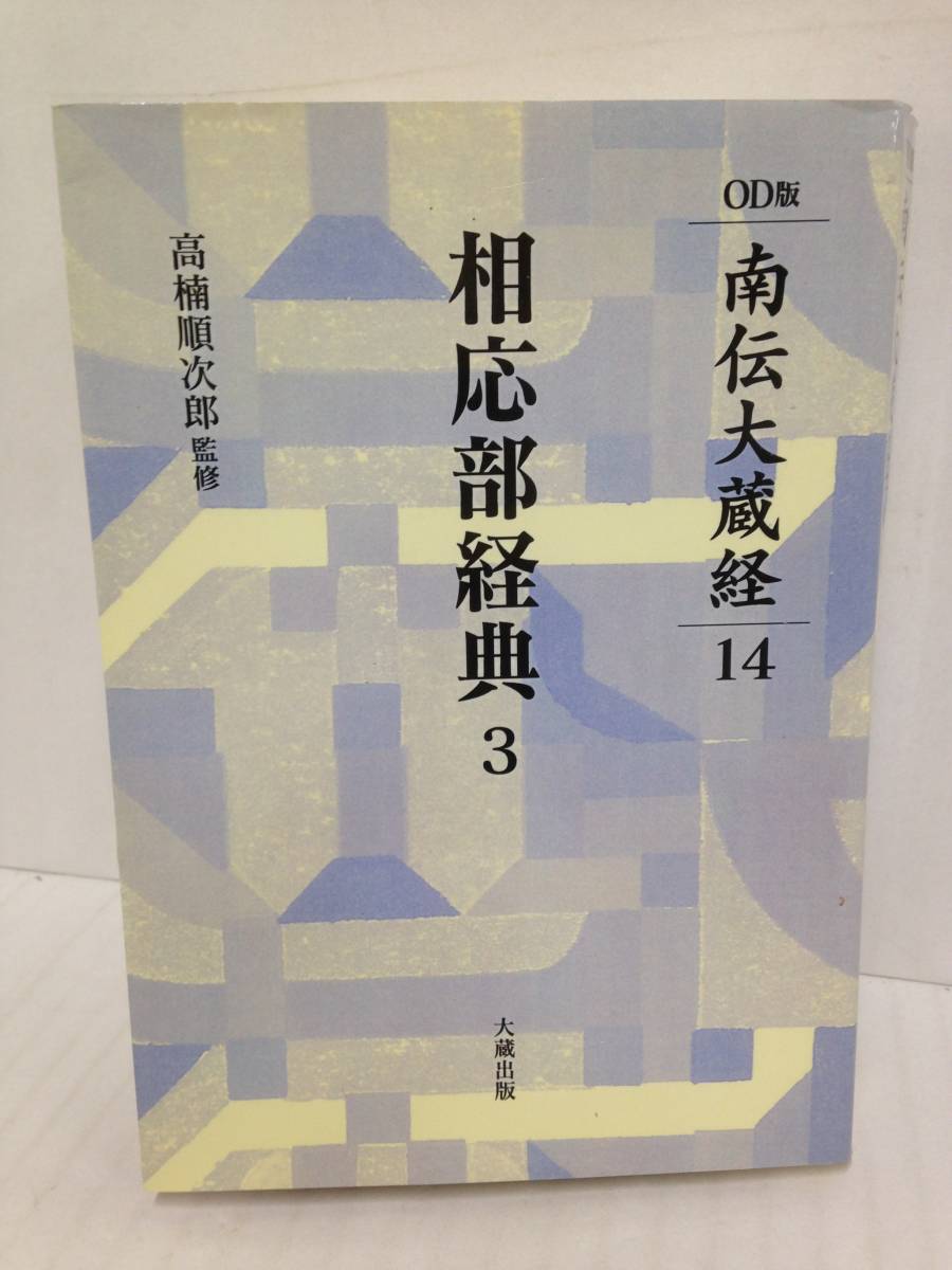 4年保証』 OD版 南伝大蔵経14 相応部経典3 監修者：高楠順次郎 2002年8