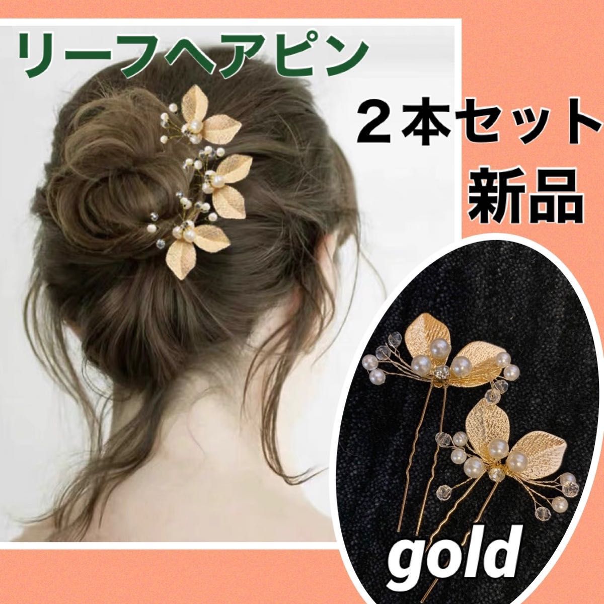 ヘアピン パール（2個セット）髪飾り パール ゴールド 結婚式 ヘア