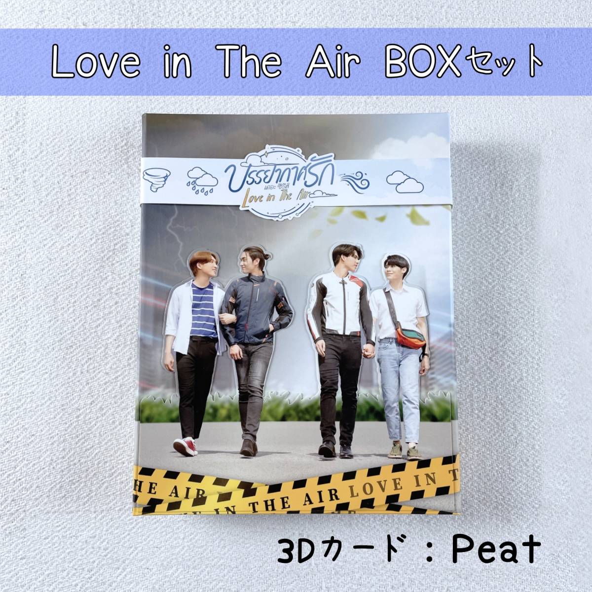 Love in the Air☆タイ限定ボックスセット☆3DカードPeat