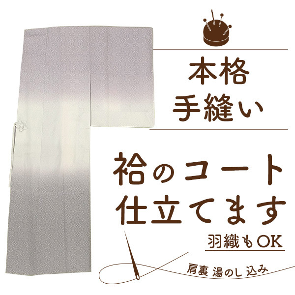 最終値下げ 格安 込 湯のし 肩裏 羽織 着物衿 千代田 道中着 道行 袷