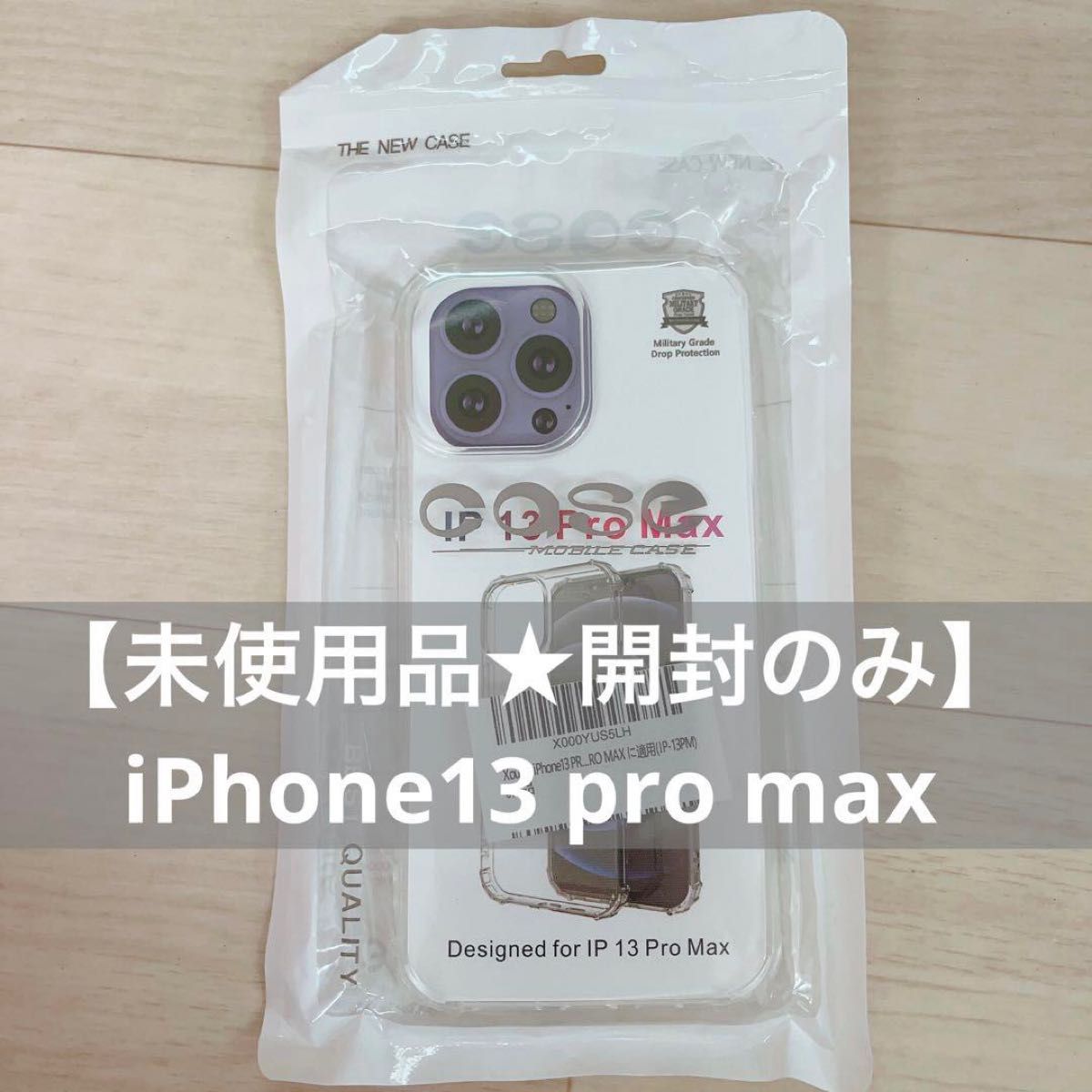 【未使用品★開封のみ】iPhone13 pro max スマホケース　クリアケース
