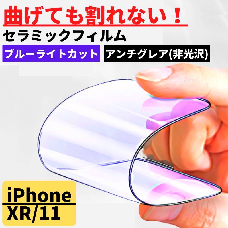 iPhone XR/11 セラミック アンチグレア ブルーライトカット フィルム 割れない 指紋防止 反射防止 非光沢_画像1