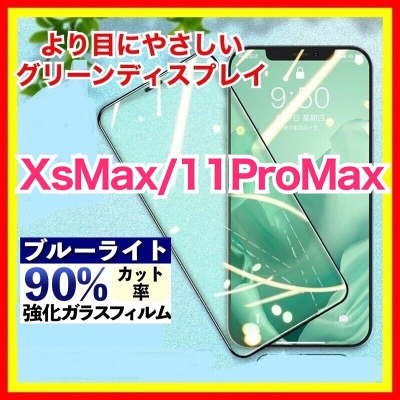 iPhone XSMax 11ProMax ブルーライトカット グリーンディスプレイ 強化ガラス グリーンガラス 指紋防止 目にやさしい ガラスフィルム_画像1