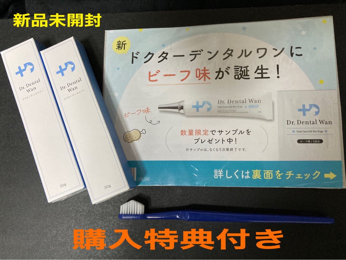 新品未開封 ドクターデンタルワン 2本 歯ブラシ 1本 ビーフ味サンプル1回分