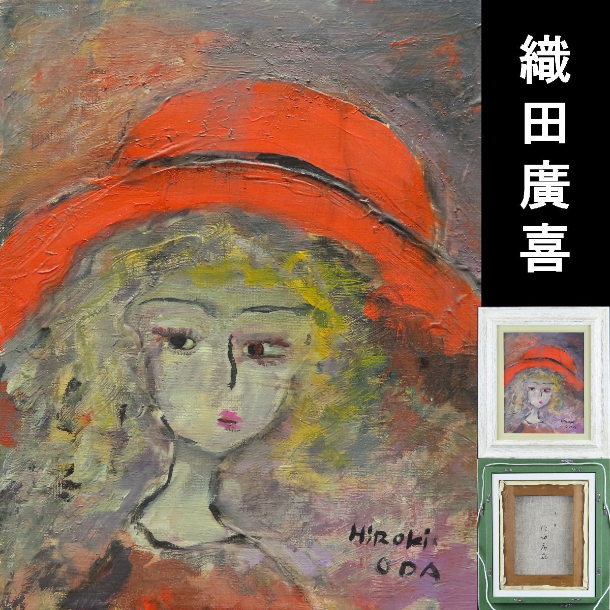 JChere雅虎拍卖代购商品:【絵画003】②織田廣喜 赤い帽子の少女 油絵