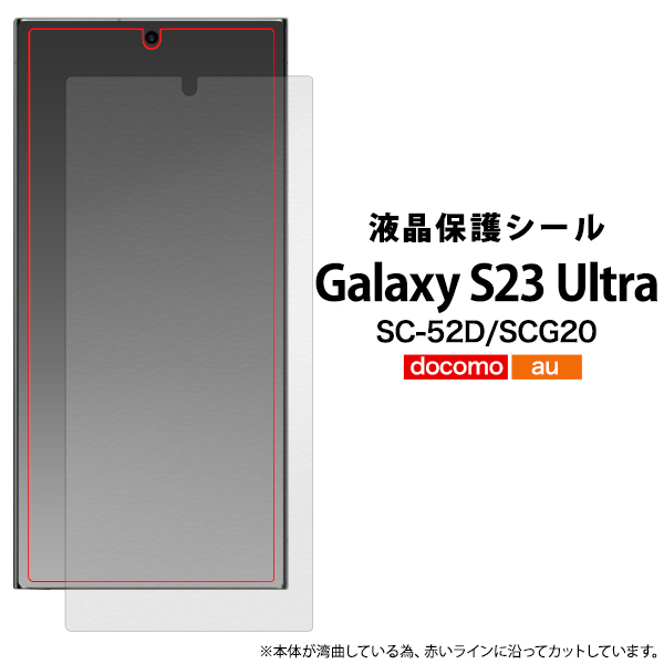 液晶保護シール Galaxy S23 Ultra SC-52D (docomo) / Galaxy S23 Ultra SCG20 (au) 液晶保護シール（保護フィルム）_画像1