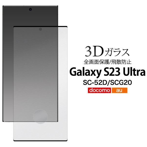 Galaxy S23 Ultra SC-52D (docomo) / Galaxy S23 Ultra SCG20 (au) 3D液晶保護ガラスフィルム_画像1