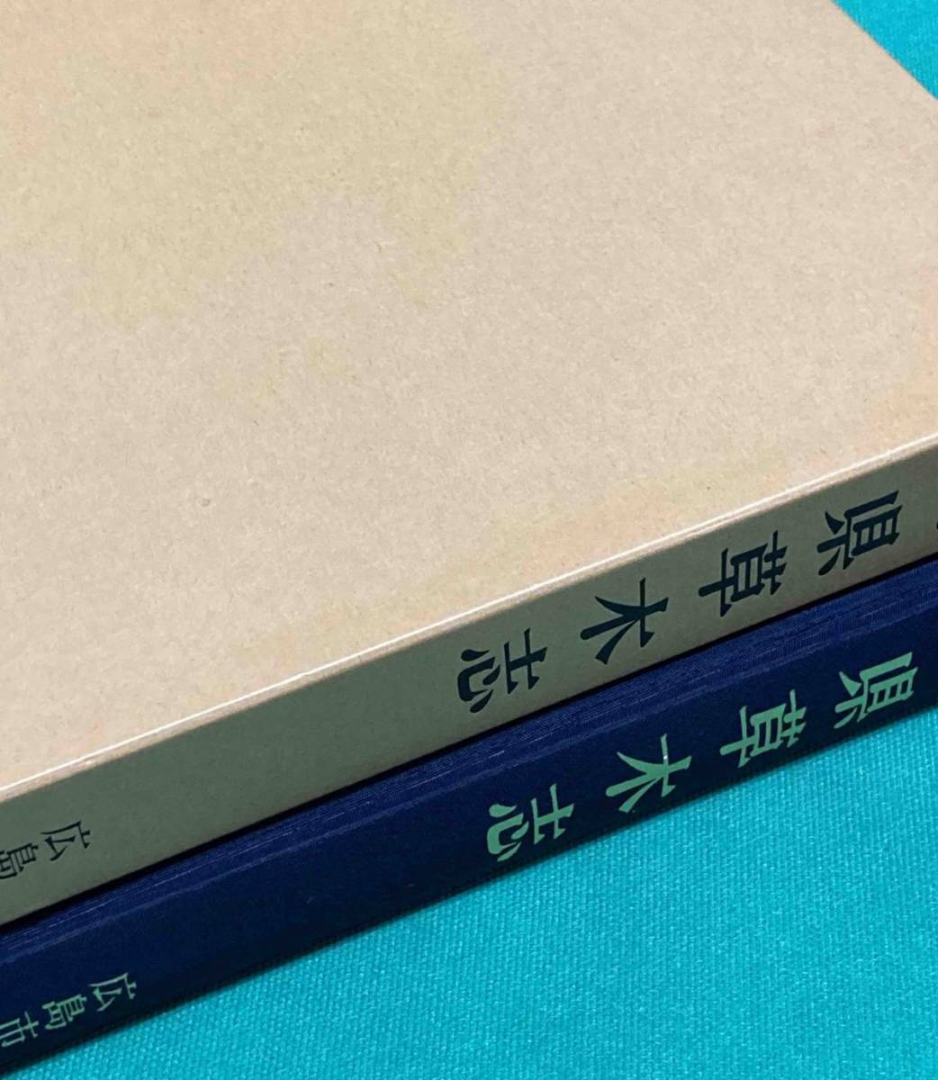 ふるさと納税 山県草木志◇小田好道、末田尚、広島市立中央図書館