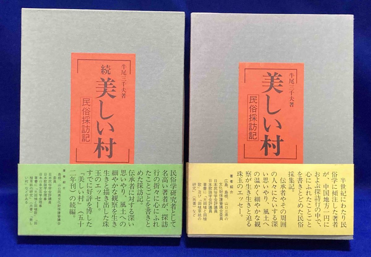 最終決算 美しい村 正続揃◇牛尾三千夫、石見郷土研究懇話会、昭和52年