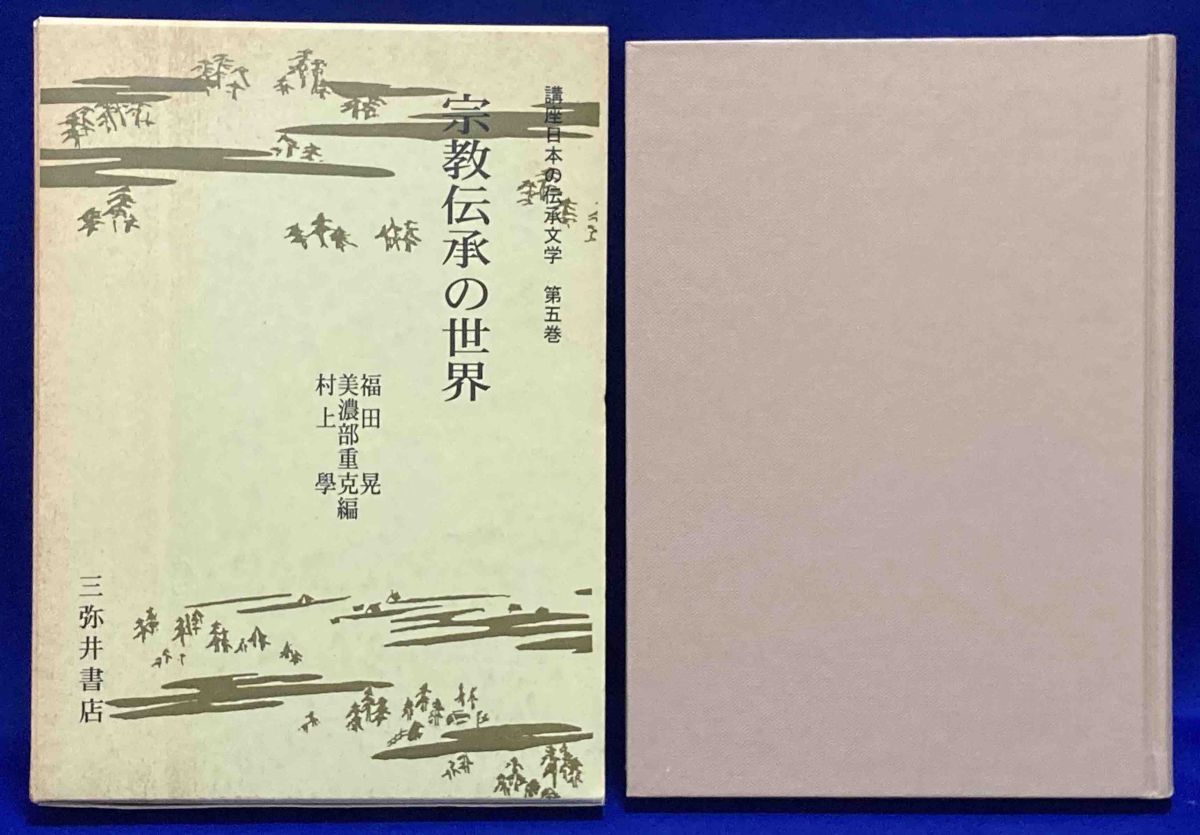 超新作 宗教伝承の世界 講座日本の伝承文学5◇福田晃、三弥井書店