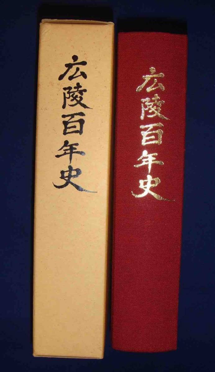 売れ筋ランキングも掲載中！ 広陵百年史◇広陵学園、平成6年/h312 日本