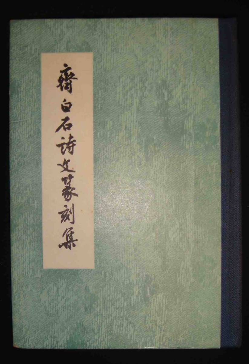お買い得モデル 斉白石詩文篆刻集◇陳凡、上海書局、 書道