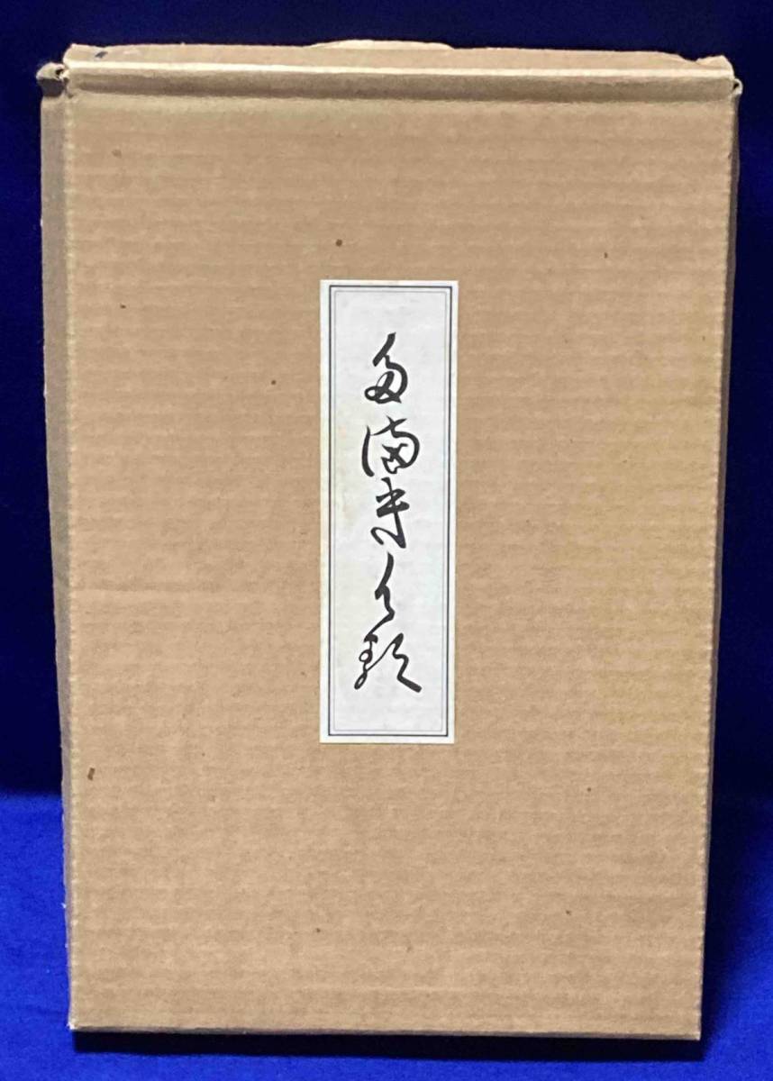 非常に高い品質 たまきはる 復刻版◆小原幹雄、笠間書院、昭和58年/N857 書道