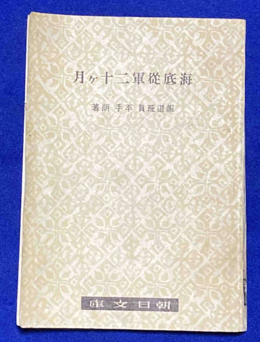 ファッションの 海底従軍二十ヶ月◇平手朗、朝日新聞社、昭和19年/R185