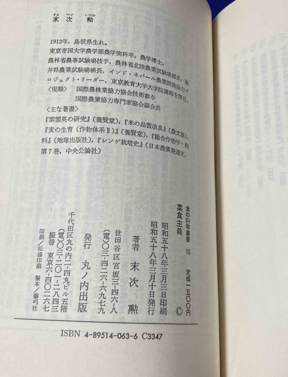 在庫僅少 菜食主義 食の科学叢書◇末次勲、丸ノ内出版、昭和年