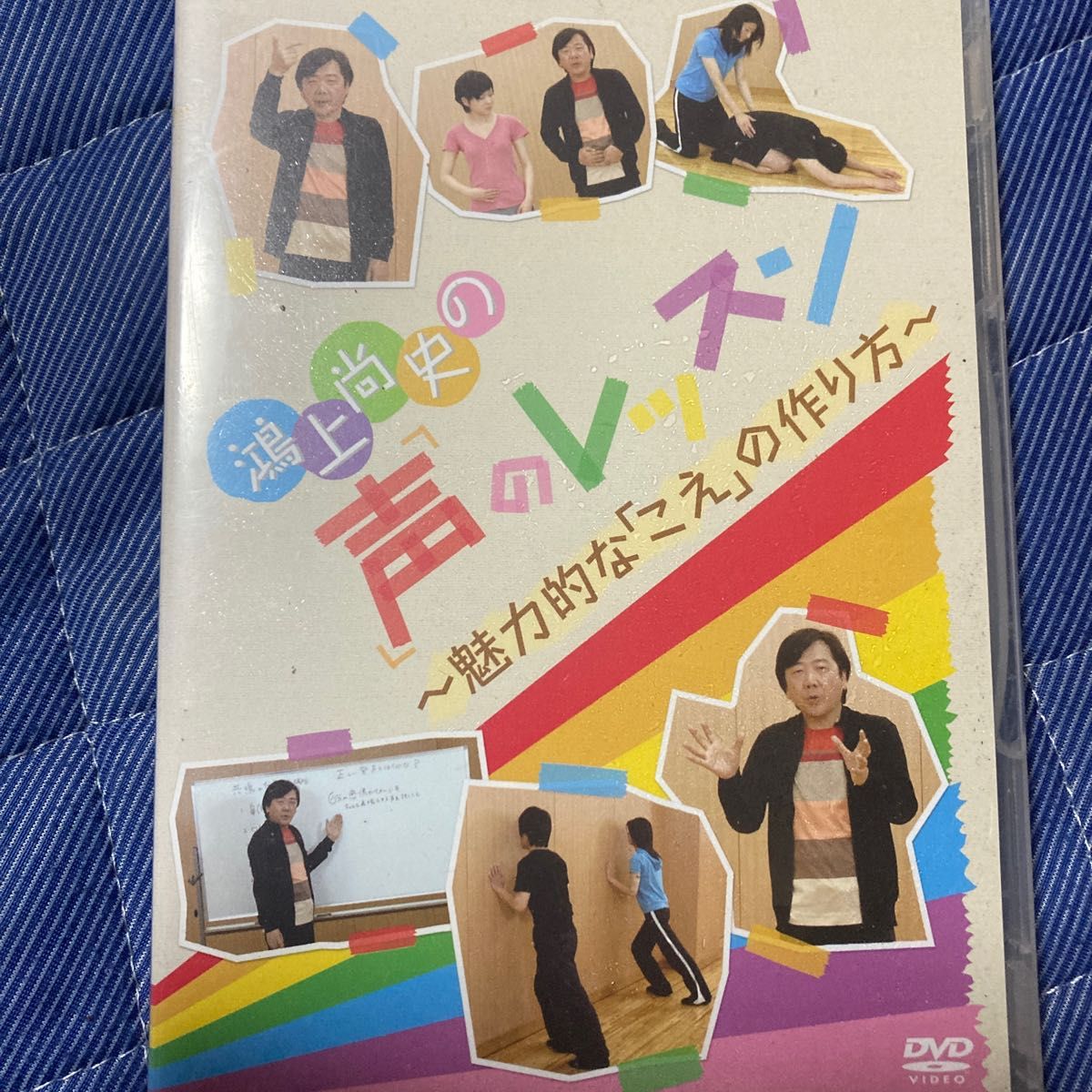 鴻上尚史の声のレッスン〜魅力的な 「こえ」 の作り方〜／鴻上尚史 (出演)