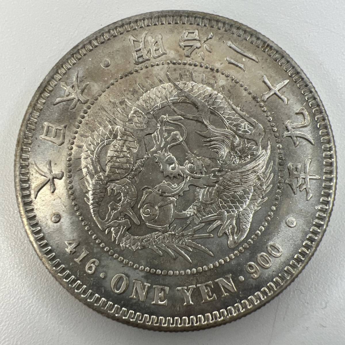 古銭】新1円銀貨明治29年直径約38.1mm 量目約26.94g 品位銀900 小型