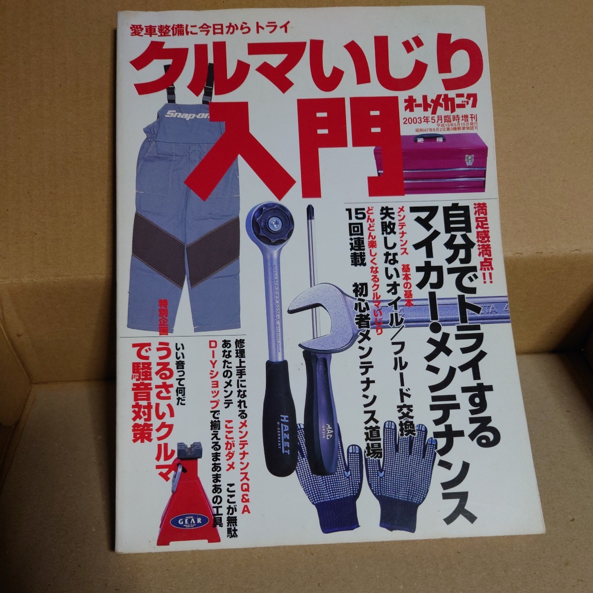 オートメカニック 臨時増刊 2004/05　クルマいじり入門