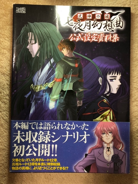 式神の城　七夜月幻想曲　公式設定資料集　中古本　即決　送料無料_画像1