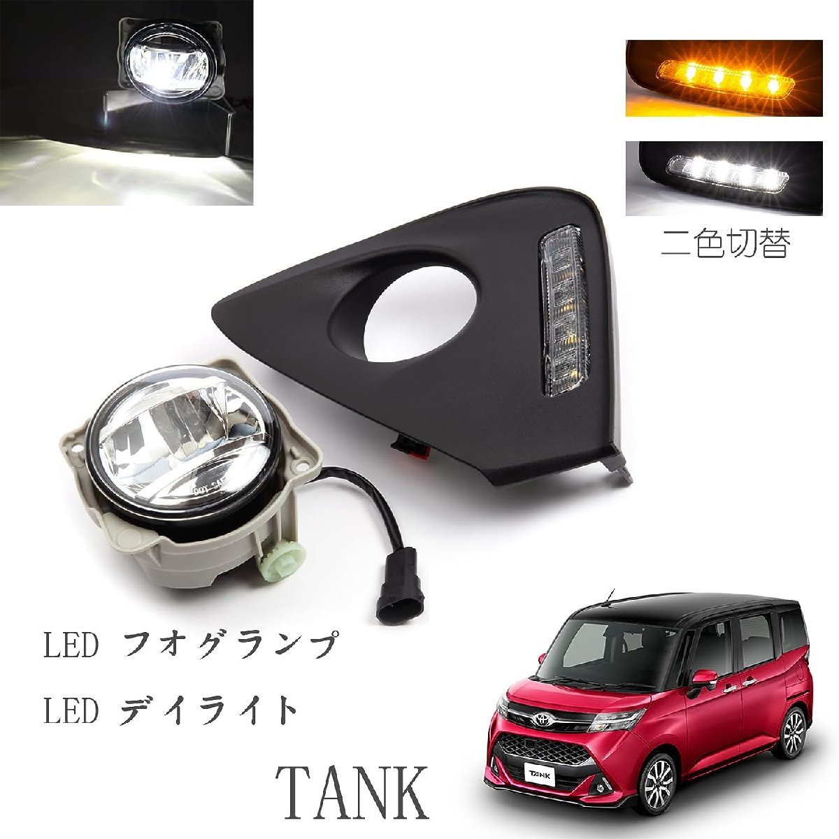 即納 トヨタ TANK タンク M900A/M910A H28.11-R2.9 LEDフォグランプ 2色切替 デイライト付 後付け 純正 配線 カバー フルセット キット_画像3