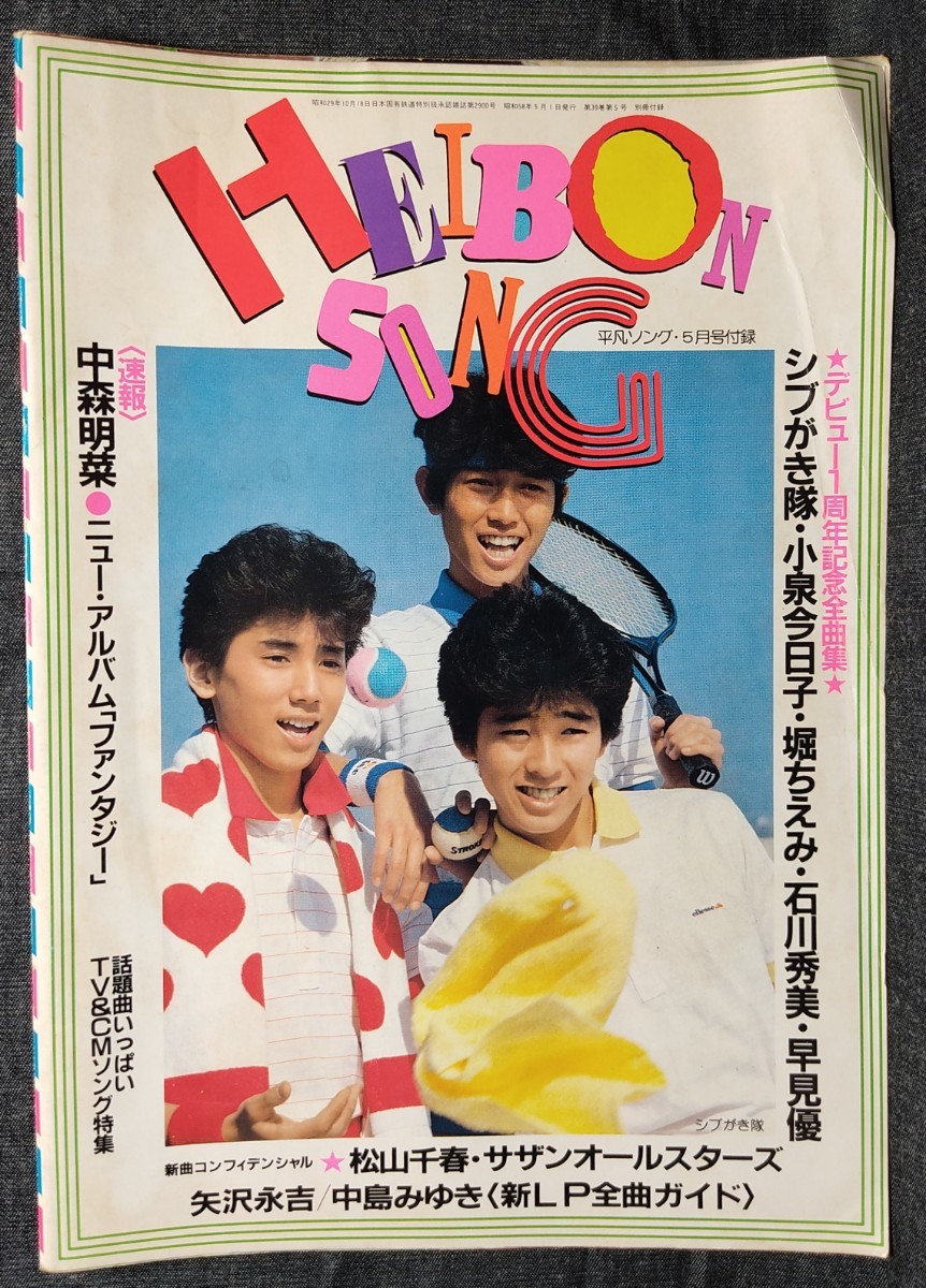 HEIBON SONG　平凡ソング　月刊平凡　昭和58年5月号付録　シブがき隊　小泉今日子　堀ちえみ　石川秀美　早見優　他_画像1