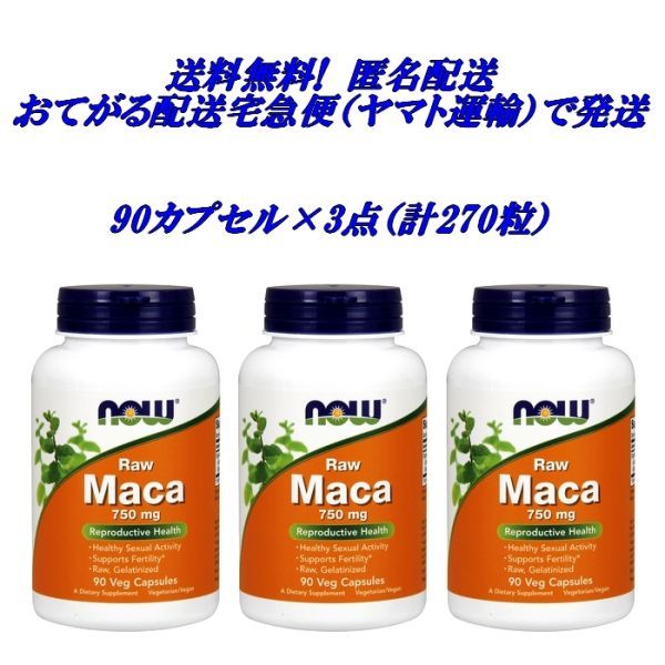  free shipping! [ 90 bead × 3 piece ( total 270 bead ) ] NOW Rome ka750mg : raw maca (6 times ..).... delivery takkyubin (home delivery service) ( Yamato Transport ) anonymity delivery 